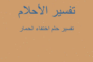 تفسير اختفاء الحمار في المنام