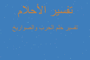 تفسير الحرب والصواريخ في المنام