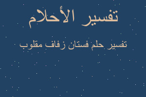 تفسير فستان زفاف مقلوب في المنام