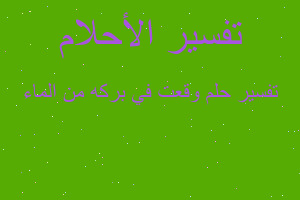 تفسير وقعت في بركه من الماء في المنام