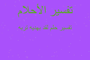 تفسير لقد بهديه تربه في المنام