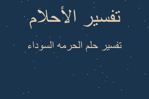 تفسير الحرمه السوداء في المنام