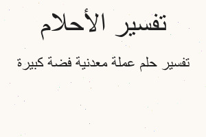 تفسير عملة معدنية فضة كبيرة في المنام