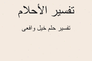 تفسير خيل وافعى في المنام تفسير خيل وافعى في المنام