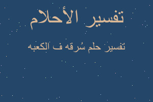 تفسير سُرقه ف الكعبه في المنام