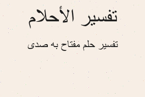 تفسير مفتاح به صدى في المنام