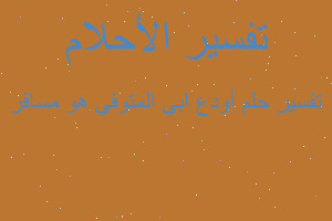 تفسير أودع ابي المتوفي هو مسافر في المنام