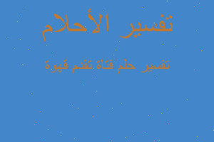 تفسير فتاة تقدم قهوة في المنام