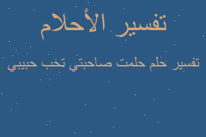 تفسير حلمت صاحبتي تحب حبيبي في المنام