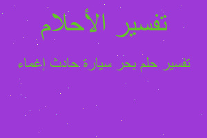 تفسير بحر سيارة حادث إغماء في المنام تفسير بحر سيارة حادث إغماء في المنام