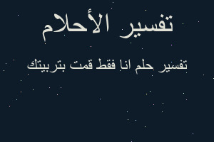 تفسير انا فقط قمت بتربيتك في المنام تفسير انا فقط قمت بتربيتك في المنام