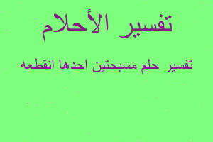 تفسير مسبحتين احدها انقطعه في المنام