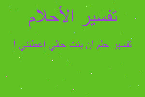 تفسير ان بنت حالي اعطتني أ في المنام