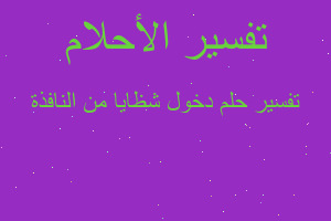 تفسير دخول شظايا من النافذة في المنام