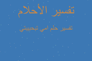 تفسير امي تبحبيبتي في المنام