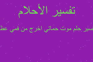 تفسير موت حماتي اخرج من فمي عظم في المنام
