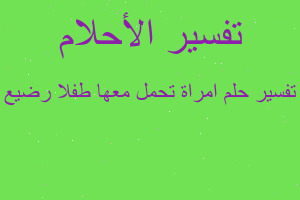 تفسير امراة تحمل معها طفلا رضيع في المنام