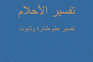 تفسير طائرة وتابوت في المنام