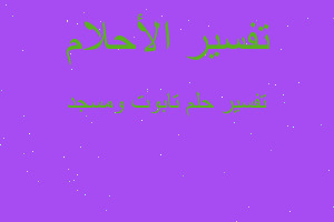 تفسير تابوت ومسجد في المنام