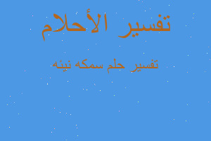 تفسير سمكه نيئه في المنام