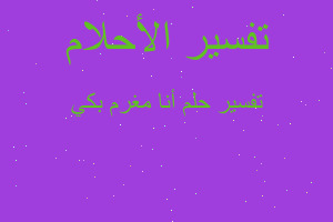 تفسير أنا مغرم بكي في المنام