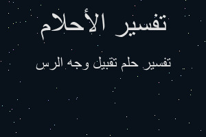 تفسير تقبيل وجه الرس في المنام