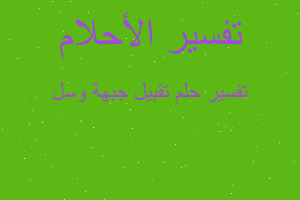 تفسير تقبيل جبهة وسل في المنام