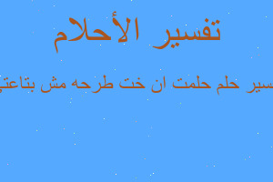 تفسير حلمت ان خت طرحه مش بتاعتي في المنام تفسير حلمت ان خت طرحه مش بتاعتي في المنام
