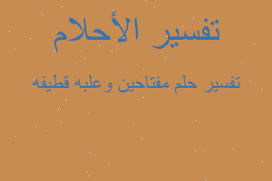 تفسير مفتاحين وعلبه قطيفه في المنام