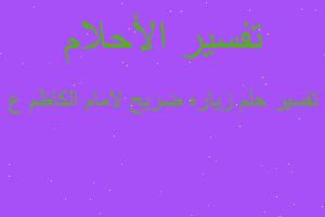 تفسير زياره ضريح لامام الكاظم ع في المنام