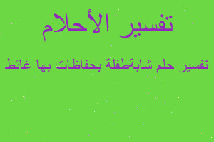 تفسير شابةطفلة بحفاظات بها غائط في المنام