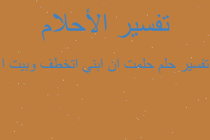 تفسير حلمت ان ابني اتخطف وبيت ا في المنام