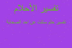 تفسير سئلت عن احد الصحابة في المنام