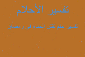 تفسير نقش الحناء في رمضان في المنام تفسير نقش الحناء في رمضان في المنام