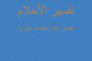 تفسير اعضاء بشرية في المنام