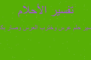 تفسير عرس وخترب العرس وصار بكاء في المنام