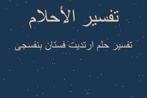 تفسير ارتديت فستان بنفسجى في المنام