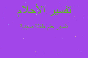 تفسير طفلة صينية في المنام