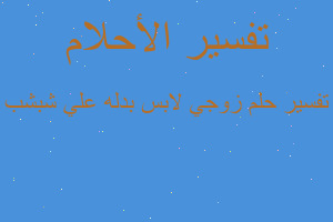 تفسير زوجي لابس بدله علي شبشب في المنام