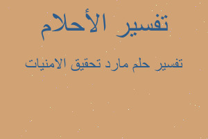 تفسير مارد تحقيق الامنيات في المنام