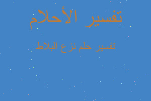 تفسير نزع البلاط في المنام