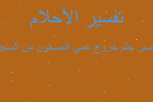 تفسير خروج عمي المسجون من السجن في المنام