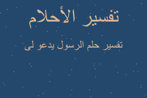 تفسير الرسول يدعو لى في المنام