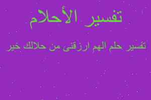 تفسير الهم ارزقنى من حلالك خير في المنام