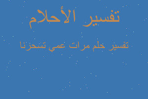 تفسير مرات عمي تسحرنا في المنام