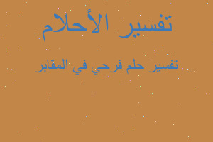 تفسير فرحي في المقابر في المنام تفسير فرحي في المقابر في المنام