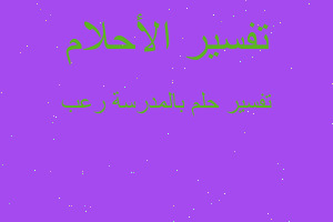 تفسير بالمدرسة رعب في المنام