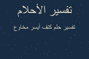 تفسير كتف أيسر مخاوع في المنام