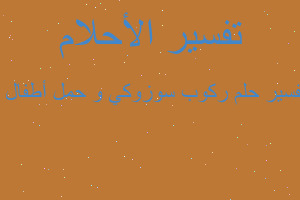 تفسير ركوب سوزوكي و حمل أطفال ا في المنام