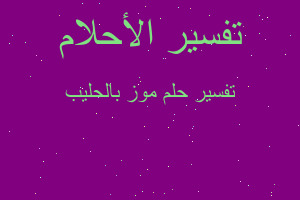 تفسير موز بالحليب في المنام